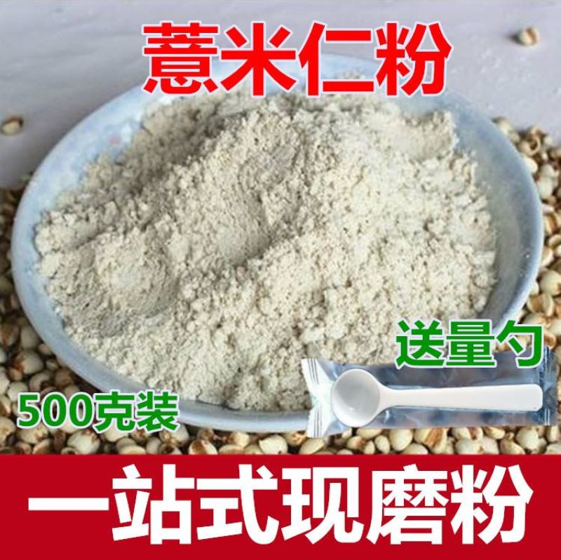 现磨纯薏米粉500g包邮生薏仁米粉薏苡仁粉