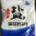 深井岩盐食用盐