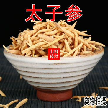 250g起发云南中药材太子参无硫孩儿参