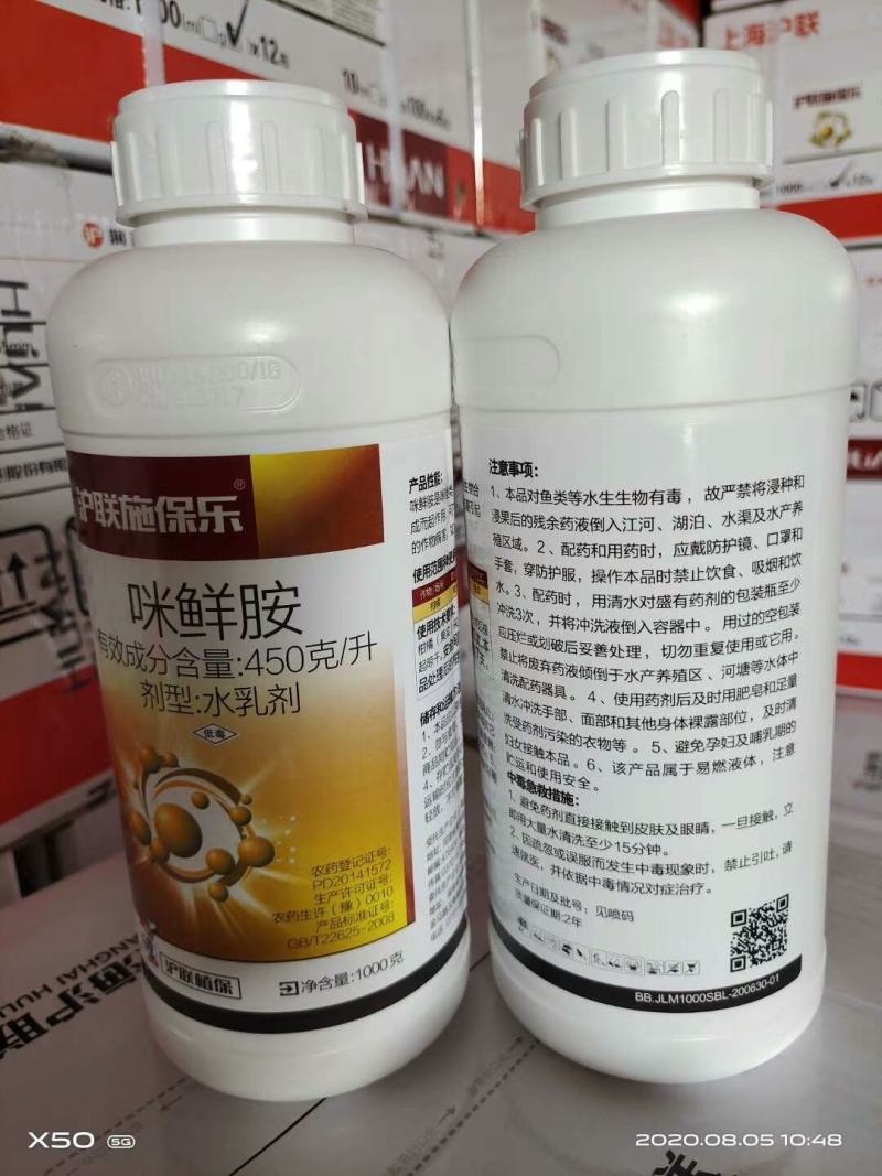 沪联施保乐正品45%咪鲜胺咪鲜安咪鲜咹米鲜咹果树炭疽病杀