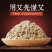 大别山人工采摘天然石磨金艾绒陈年散装包家用艾草绒宫寒