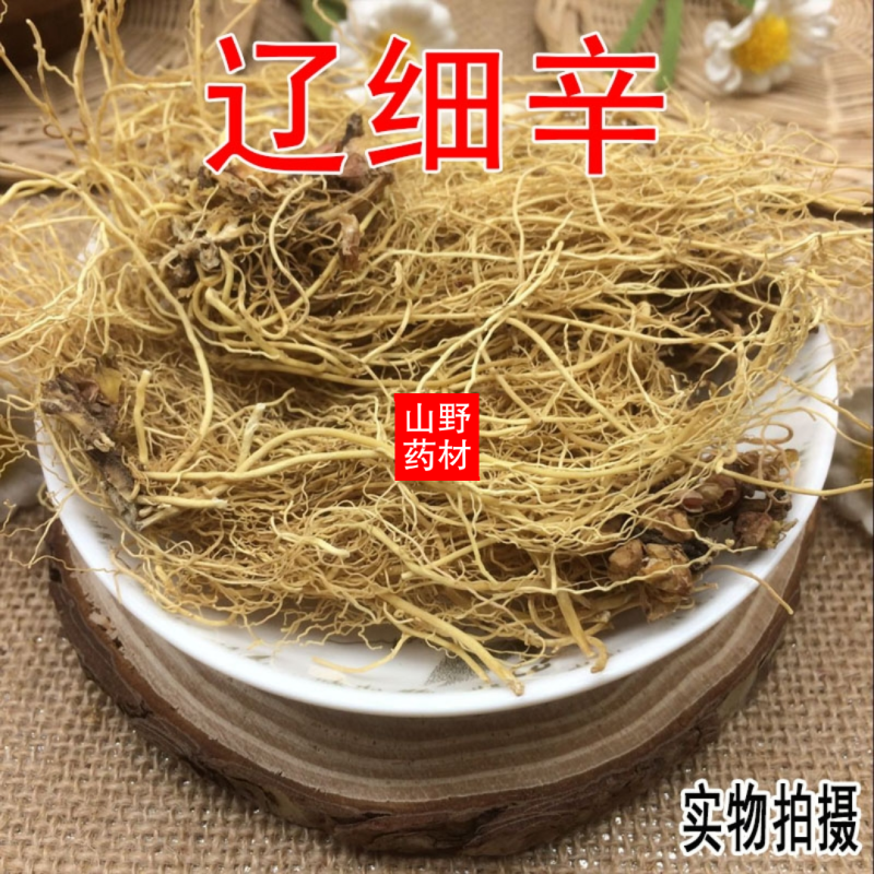 中药材辽细辛北细辛水洗辽细辛干净无杂质250g包