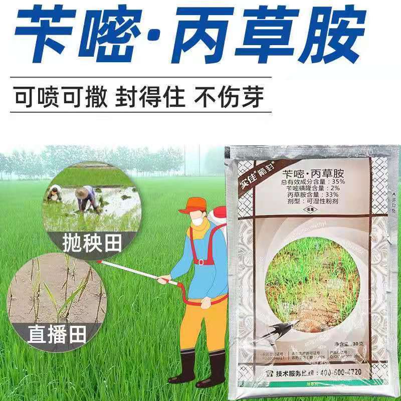 35%苄嘧丙草胺苄嘧磺隆水稻直播田抛秧田芽前封闭除草剂