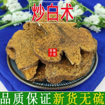 中药材炒白术麸炒白术片制白术片包邮