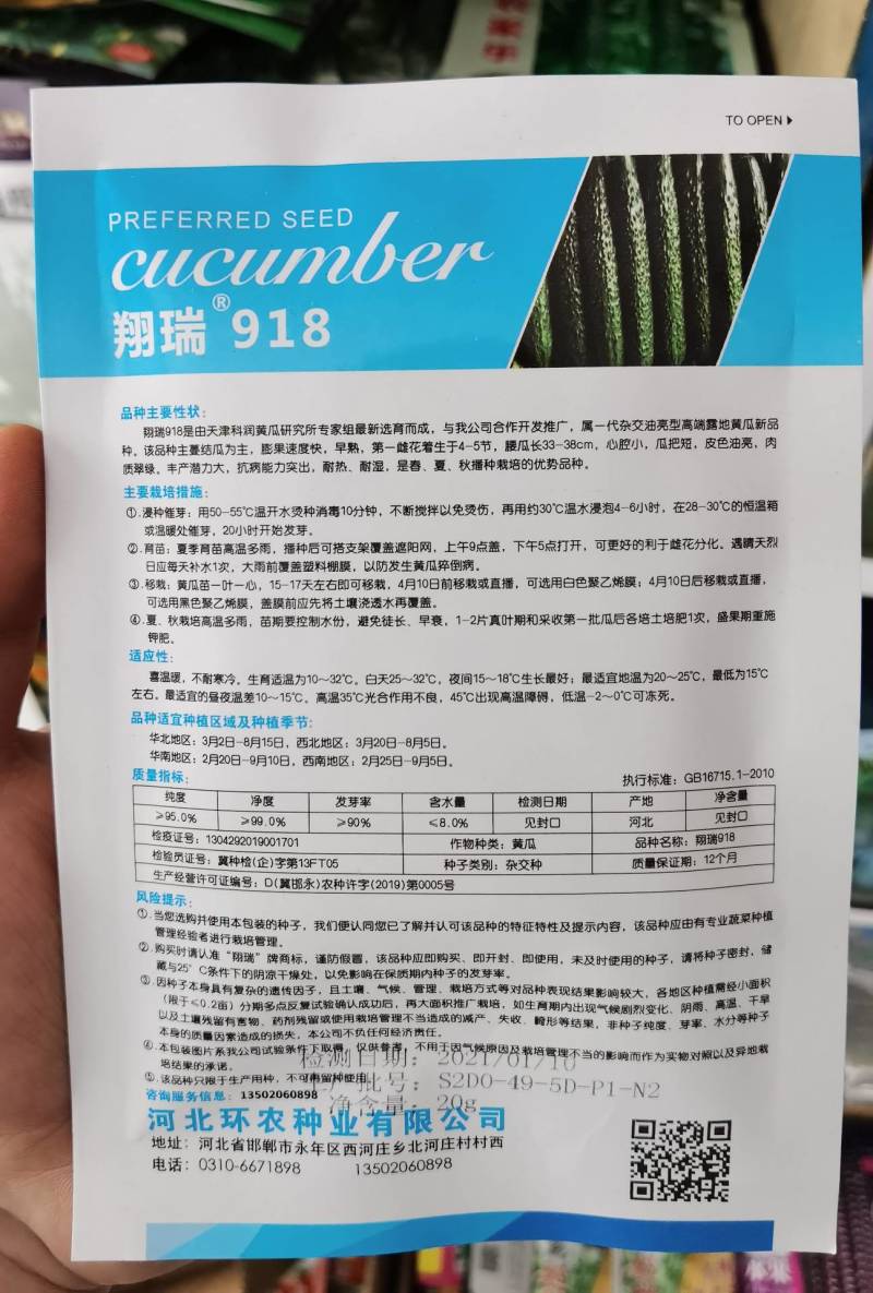 翔瑞918黄瓜种子