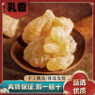 乳香中药材500g包邮生乳香另售没药需要制联系我