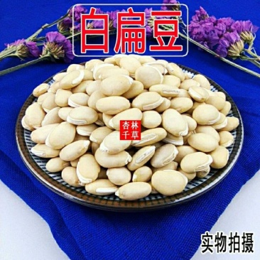 正宗云南中药材白扁豆农家自种优质白扁豆包邮