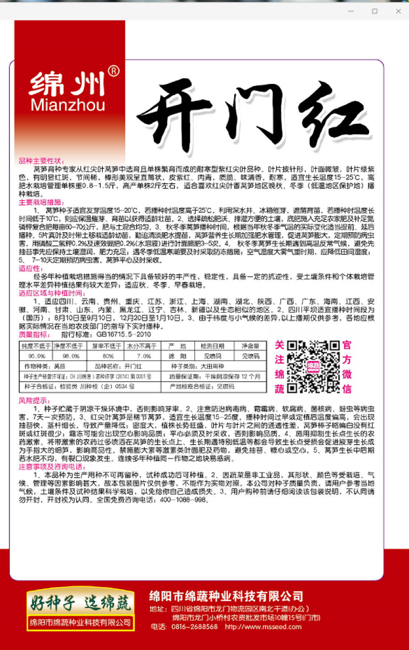 绵蔬/蔬菜种子/高品质香莴笋种子/开门红/10克/袋