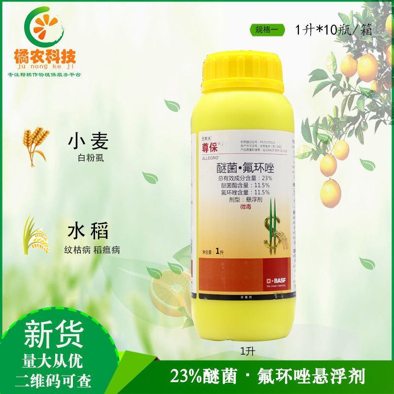巴斯夫尊保醚菌·氟环唑小麦白粉病水稻纹枯病稻瘟病杀菌剂