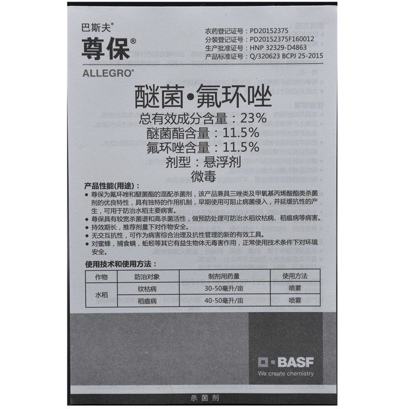 巴斯夫尊保醚菌·氟环唑小麦白粉病水稻纹枯病稻瘟病杀菌剂