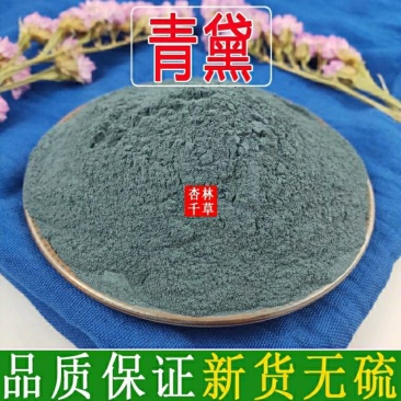 青黛青黛漂黛粉青黛粉超细青黛粉天然正品青黛粉末