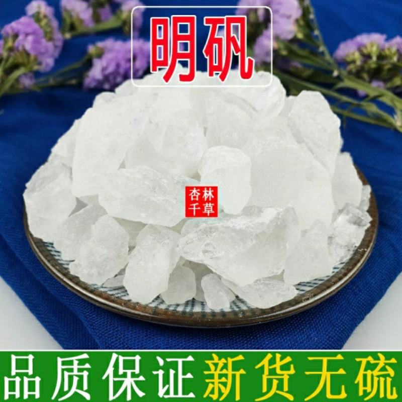 中药材白矾明矾块食用级泡脚手出汗包邮