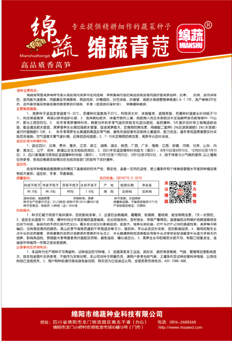 绵蔬青蒄/香莴笋种子/莴苣/蔬菜种子/绵蔬种业/青莴笋