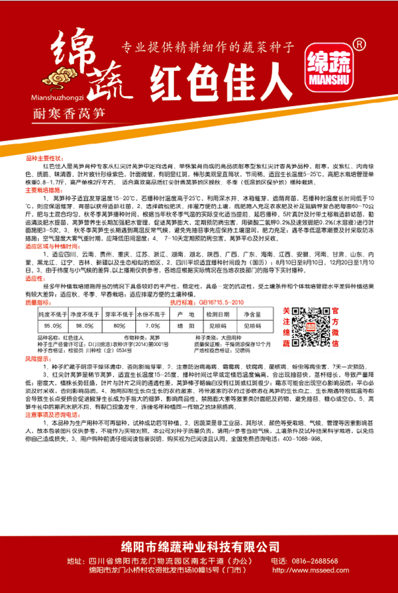 红色佳人香莴笋种子/莴苣/蔬菜种子/绵蔬种业/红尖叶莴笋