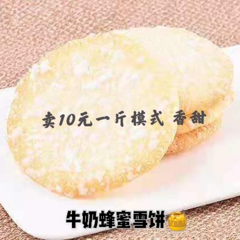 牛奶蜂蜜雪饼十元一袋奶味十足地摊展会火爆产品