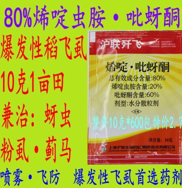 沪联歼飞80烯啶虫胺吡蚜酮飞掠扫飞稻飞虱蚜虫蓟马农药