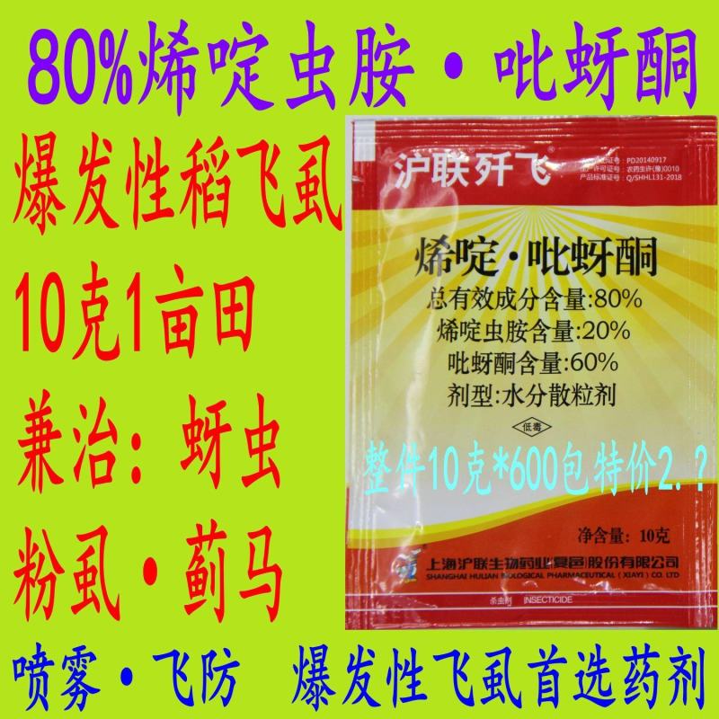 沪联歼飞80%烯啶吡蚜酮烯啶虫胺扫飞稻飞虱蚜虫杀虫剂农药