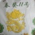 春葵11号