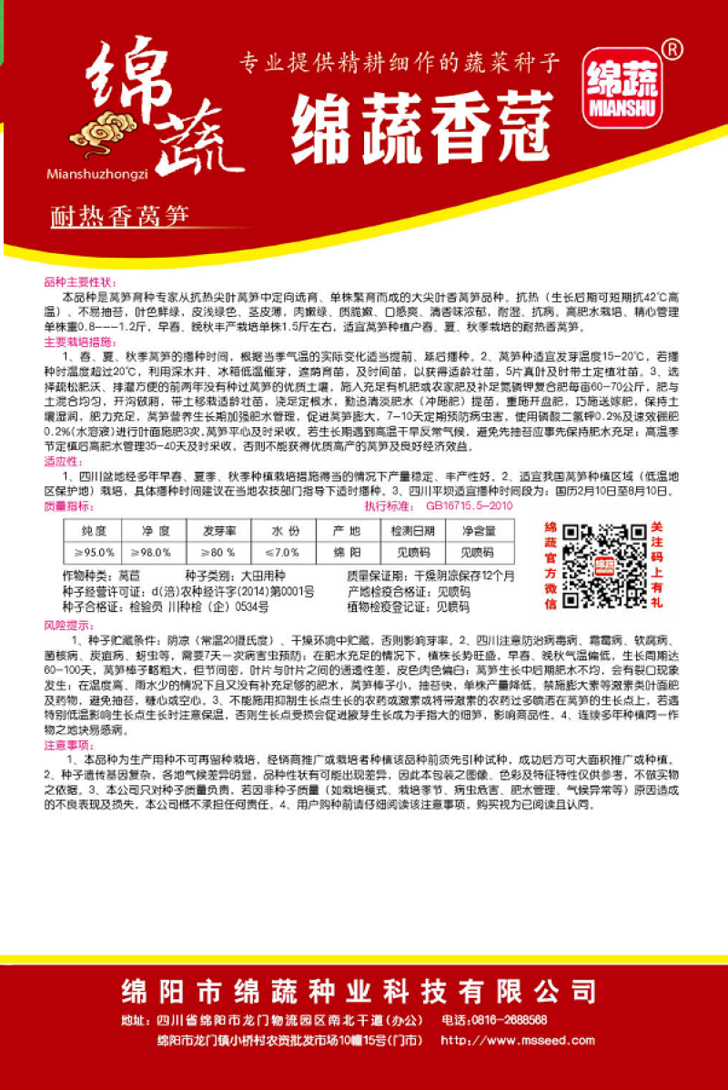 绵蔬香蒄/香莴笋种子/莴苣/蔬菜种子/绵蔬种业/耐热莴笋