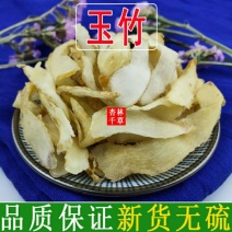 野生中药材玉竹纯玉竹片无硫玉竹肉包邮