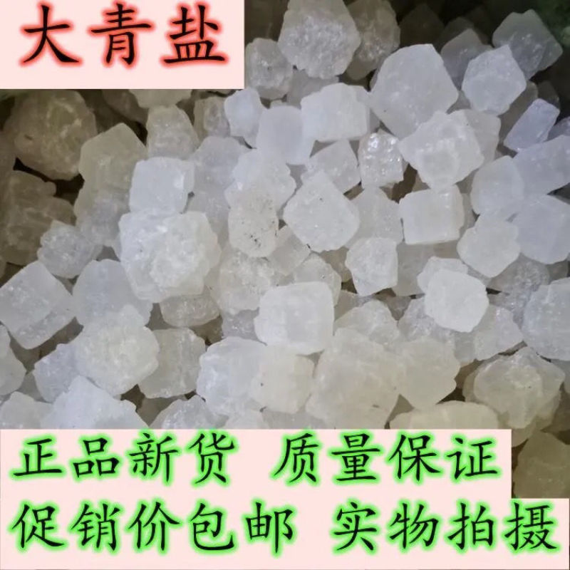 大青盐青盐质量优良产地直发货好不满意可以退换货