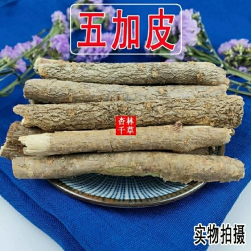 野生中药材五加皮香五加皮根天然无硫包邮