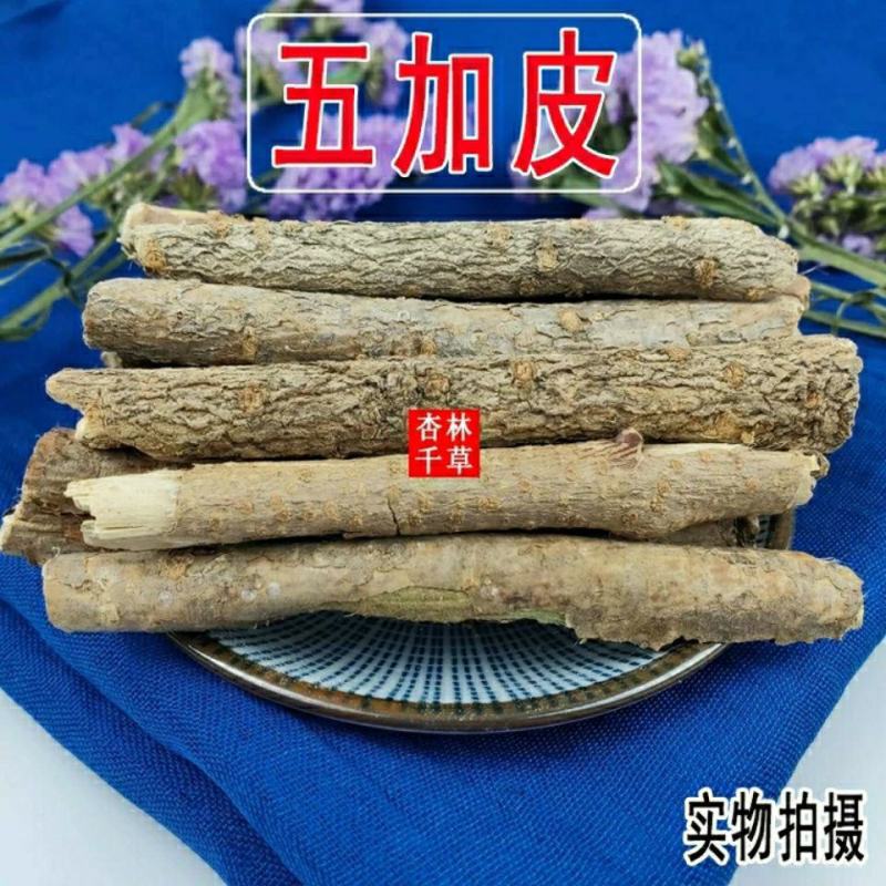 野生中药材五加皮香五加皮根天然无硫包邮