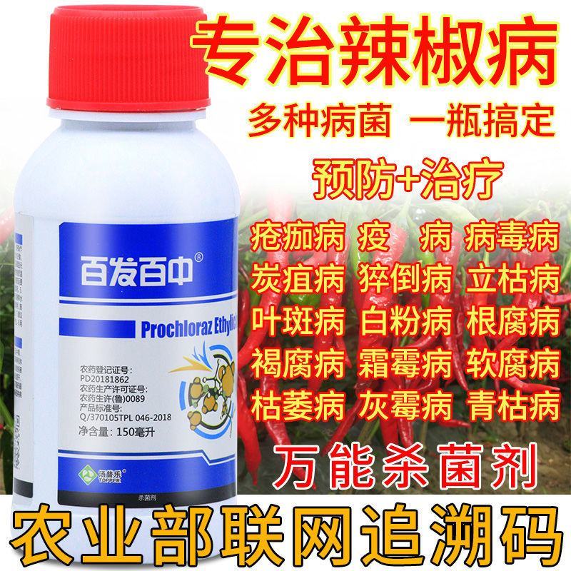 咪鲜胺辣椒病专用药早晚疫病枯萎病霜霉病根腐病杀菌剂