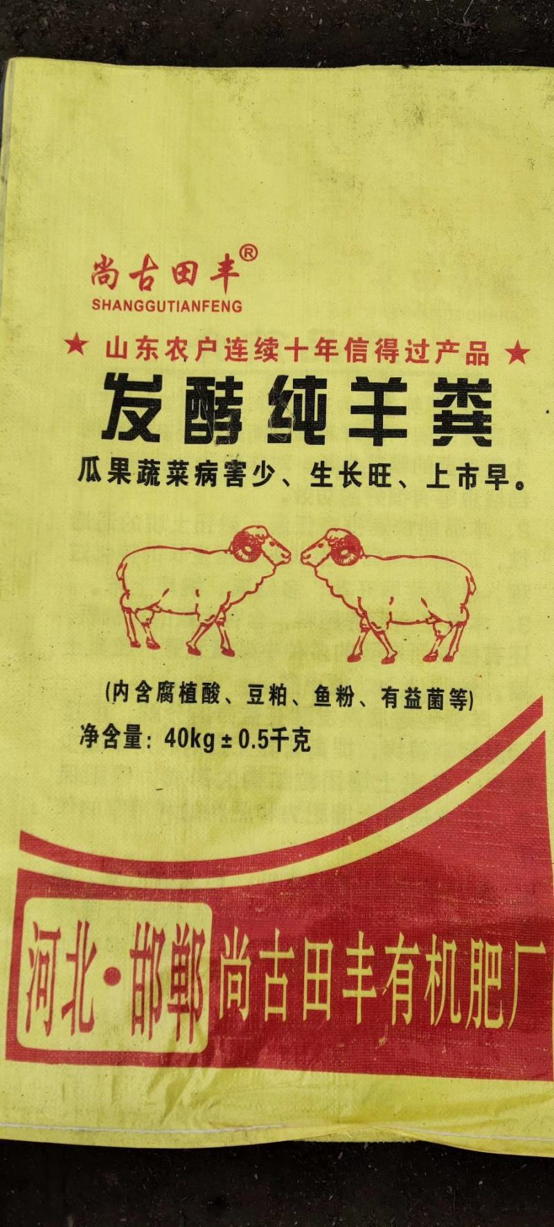 《发酵纯羊粪》（生物有机菌肥）源沃肥业邯郸市源沃肥业科技