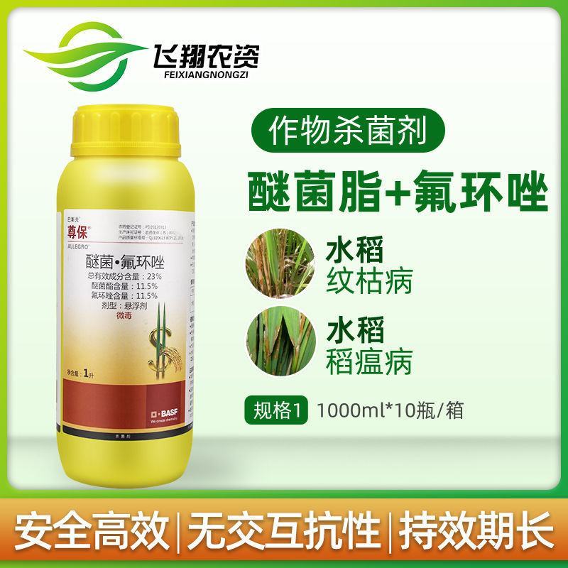 巴斯夫尊保醚菌·氟环唑小麦白粉病水稻纹枯病稻瘟病杀菌剂