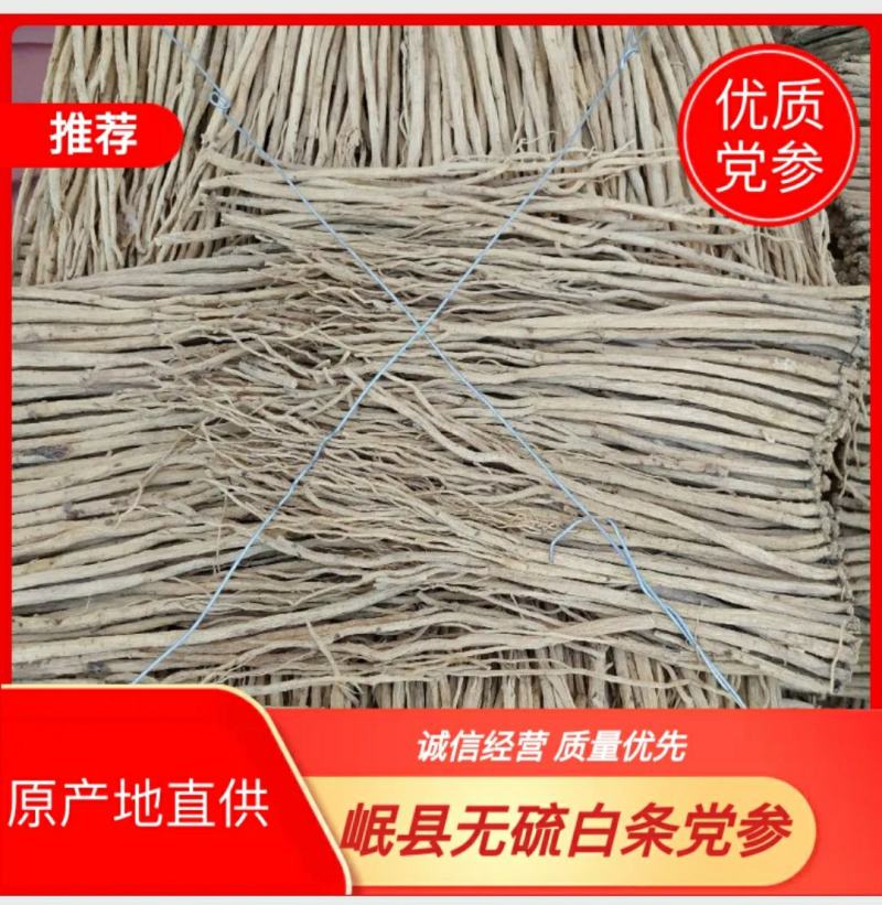 甘肃岷县党参原条白条新货大量现货，甜度高纯无硫自然风干