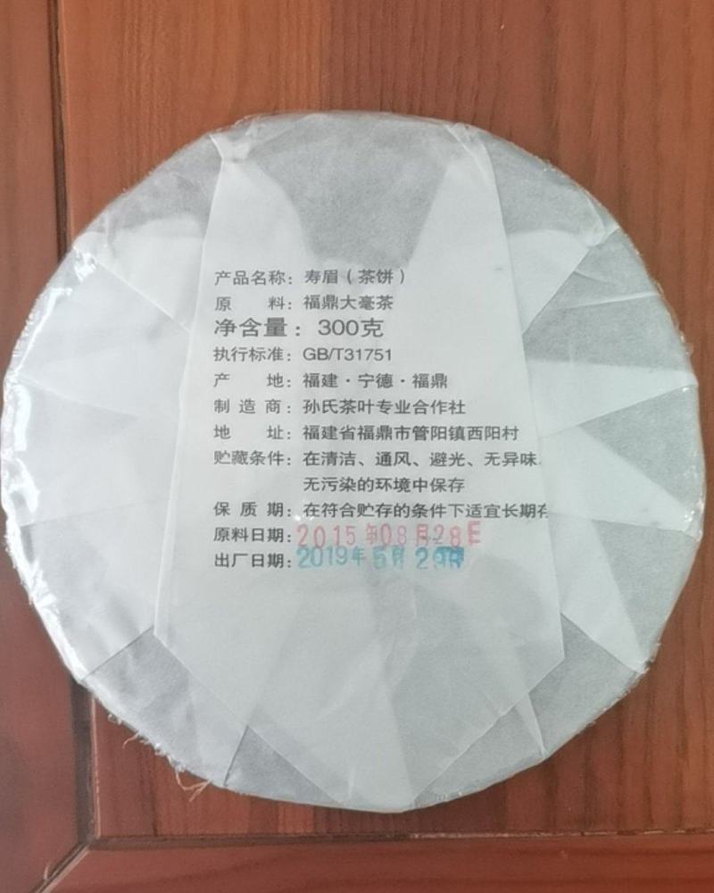 福鼎白茶2015年寿眉传统工艺陈年珍藏
