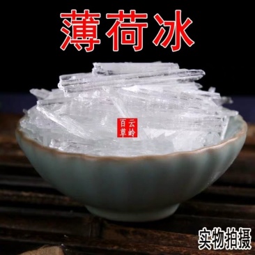 中药材薄荷冰纯正薄荷脑薄荷醇散装包邮