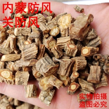 防风产地内蒙货好质量如图不满意可以退换货