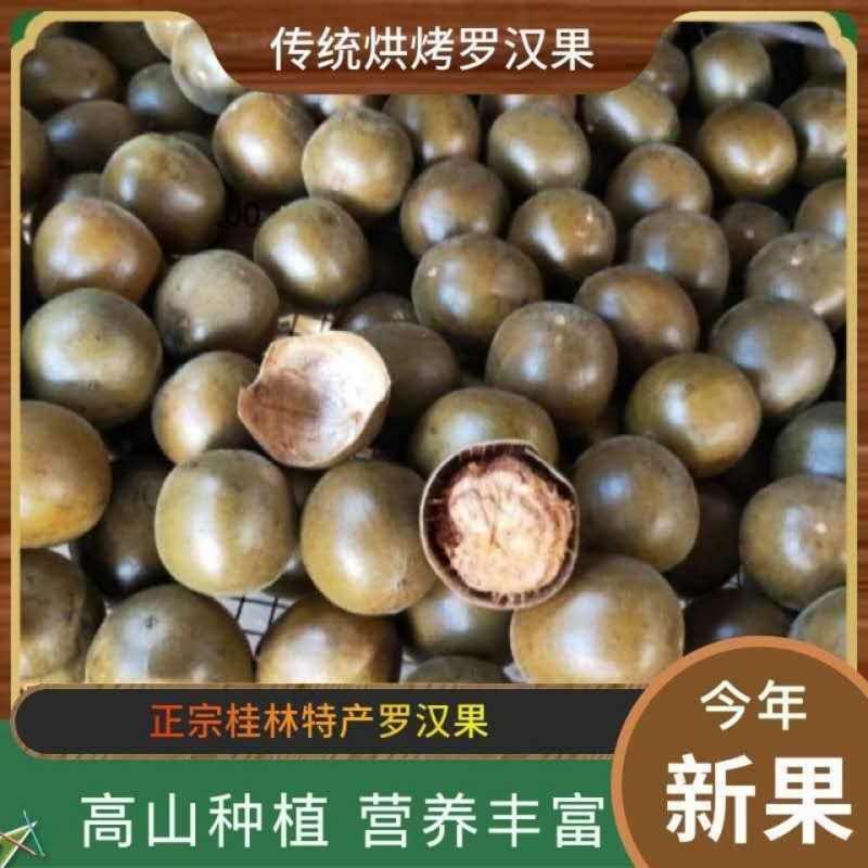 野生罗汉果大果广西桂林天然特产润喉新鲜干果罗汉果