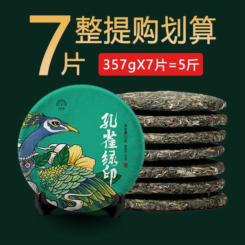 357g烟香感中期茶品质云南普洱茶孔雀绿印生茶