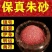正品朱砂天然辟邪朱砂原石原矿朱砂原石粉颗量大从优