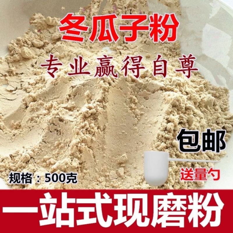 正品中药材纯冬瓜子粉现磨美白冬瓜籽粉包邮