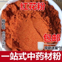 中药材正品红花粉红花食用纯粉超细面膜粉包邮