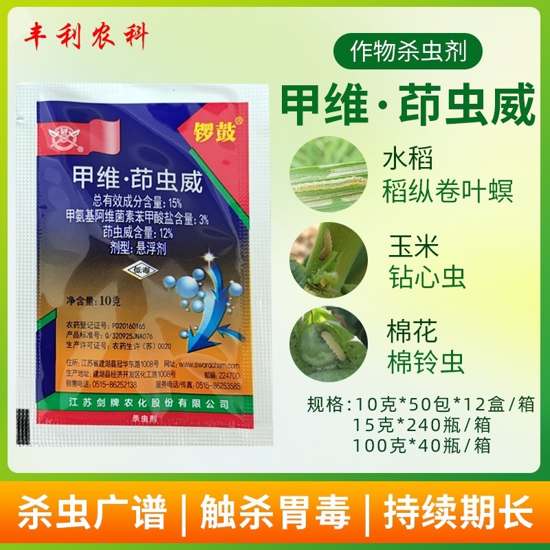 15%甲维茚虫威甲维盐印虫威抗性青虫夜蛾卷叶螟杀虫剂