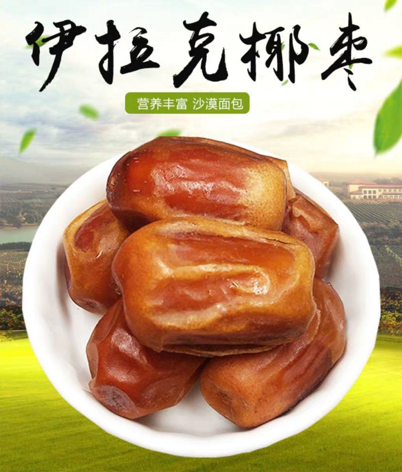 【一件代发】椰枣伊拉克黄金椰枣大枣天然蜜枣黑椰枣零食包邮