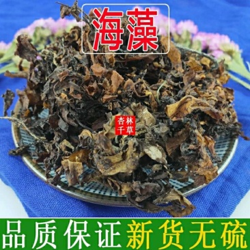 中药材海藻清水海藻无泥沙散装包邮
