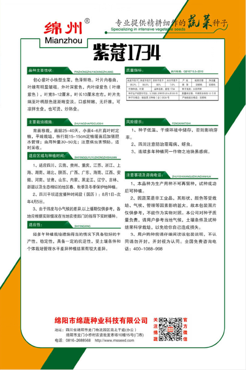 紫蒄1734/绵蔬/生菜种子/蔬菜种子/叶菜种子