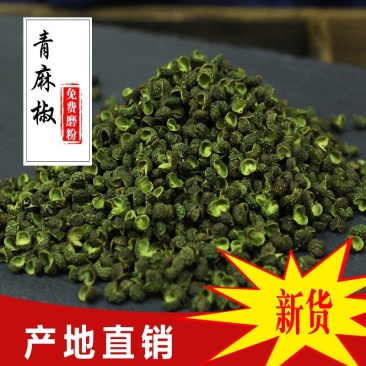 青麻椒500g特麻江津花椒粒藤椒粉香料火锅底料调料大全