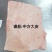 睿航脊皮，脊皮，纯干脊皮，没油，没毛，没里子