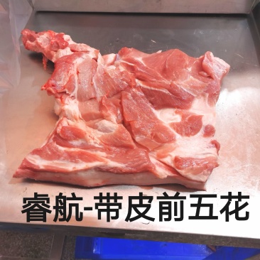 前五花，带皮前五花，睿航前五花，睿航带皮前五花，五花肉