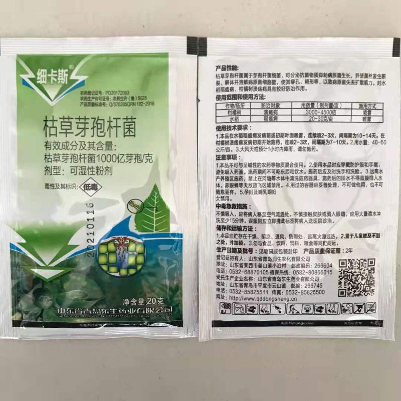 细卡斯枯草芽孢杆菌登记柑橘溃疡病水稻稻瘟病