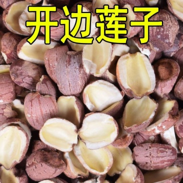 微山湖开边莲子粉糯易煮去芯莲子半开半边莲子干货超值包邮