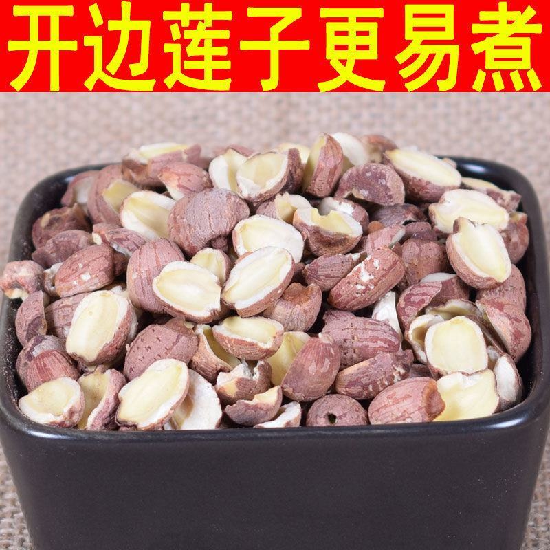 微山湖开边莲子粉糯易煮去芯莲子半开半边莲子干货超值包邮