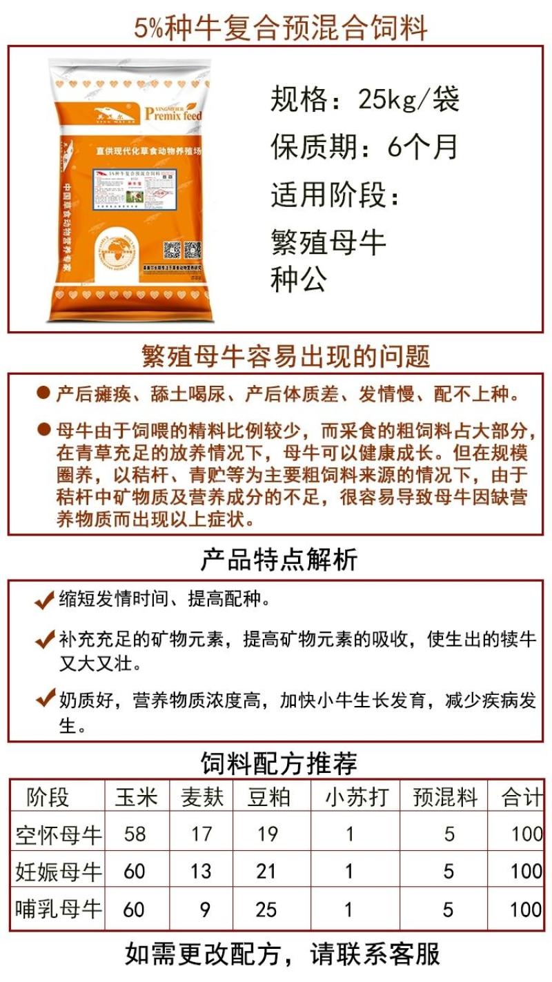 英美尔5%种牛预混料，繁殖牛专用预混料。
